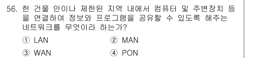 정보통신산업기사 2018년 56번 - . 

LAN(Local Area Network)은 제한된 지역 내에서 ... 에 관한 핵심 기출문제