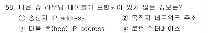정보통신산업기사 2018년 58번 - 정답은 5번 '로컬 인터페이스'입니다. 송신지 IP 주소, 목적지 네트워... 에 관한 핵심 기출문제