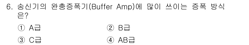 정보통신산업기사 2018년 6번 - 버퍼 앰프는 신호를 증폭하여 다른 회로에서 신호를 원활하게 전달하는 역할... 에 관한 핵심 기출문제