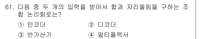 정보통신산업기사 2018년 61번 - . 반가산기

해설: 반가산기는 두 개의 이진 입력을 받아 합과 자리를 ... 에 관한 핵심 기출문제