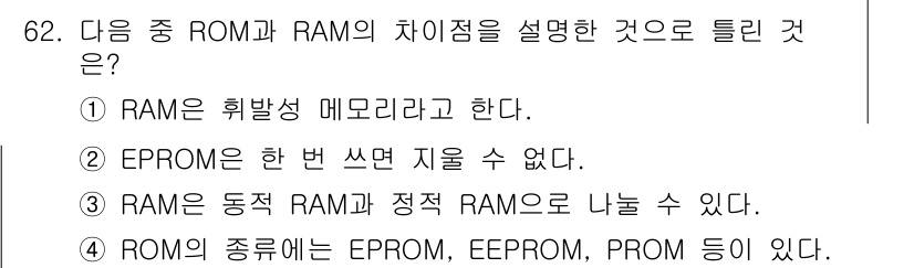 정보통신산업기사 2018년 62번 - ROM의 종류에는 EPROM, EEPROM, PROM 등이 포함되며, 각... 에 관한 핵심 기출문제