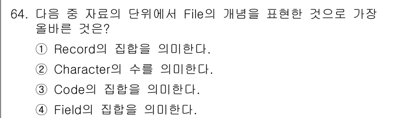 정보통신산업기사 2018년 64번 - File은 여러 개의 Record(레코드)로 구성되며, 레코드는 관련된 ... 에 관한 핵심 기출문제