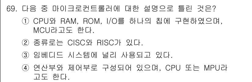 정보통신산업기사 2018년 69번 - 2번이 정답이다. 마이크로컨트롤러는 일반적으로 CPU, RAM, ROM,... 에 관한 핵심 기출문제