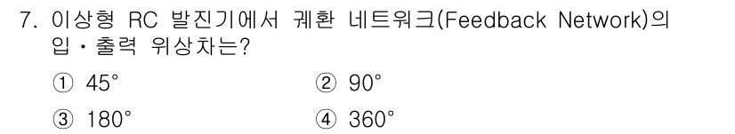 정보통신산업기사 2018년 7번 - 정답은 1번 45°이다. 피드백 네트워크에서 일반적으로 사용되는 위상 지... 에 관한 핵심 기출문제