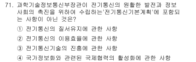 정보통신산업기사 2018년 71번 - 전기통신의 질서 유지는 정보통신망의 안정성과 신뢰성을 확보하기 위한 중요... 에 관한 핵심 기출문제