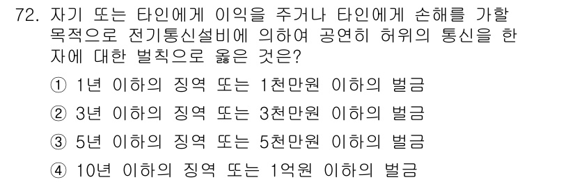 정보통신산업기사 2018년 72번 - 전기통신설비법에 따르면 통신을 허가받지 않은 경우에는 일정 금액 이상의 ... 에 관한 핵심 기출문제