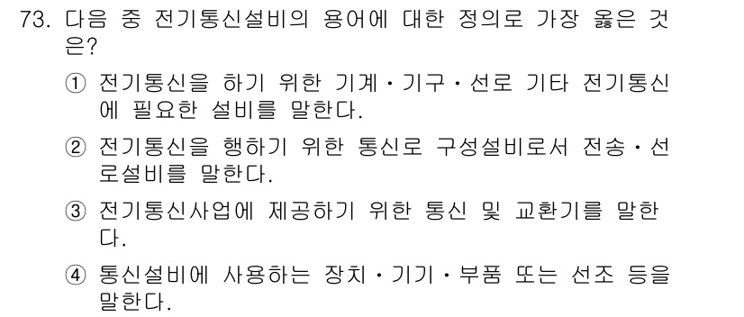 정보통신산업기사 2018년 73번 - 정답 2는 정보통신을 위한 구조설비의 역할과 중요성을 설명하고 있어, 전... 에 관한 핵심 기출문제