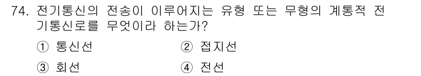 정보통신산업기사 2018년 74번 - 정답은 4. 전선이다. 전선은 전기통신 신호의 전송 매체로 사용되며, 전... 에 관한 핵심 기출문제