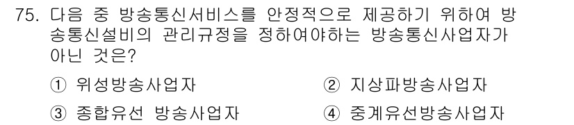 정보통신산업기사 2018년 75번 - 정답은 4번 중계유선방송사업자입니다. 중계유선방송사업자는 서비스 제공이 ... 에 관한 핵심 기출문제