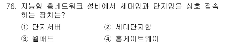 정보통신산업기사 2018년 76번 - 정답은 2번 세단자함입니다. 세단자함은 다중 회선의 신호를 분리하여 연결... 에 관한 핵심 기출문제