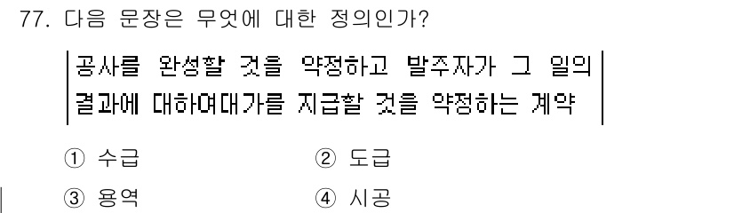 정보통신산업기사 2018년 77번 - . 

이 문장은 공사의 결과를 정확히 평가하고, 그에 따른 결정을 내리... 에 관한 핵심 기출문제