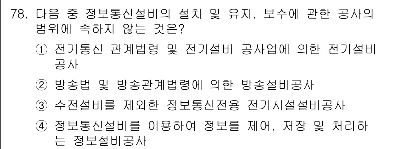 정보통신산업기사 2018년 78번 - . 

정정보다가는 정보통신설비에 따른 정보처리가 아닌 데이터를 다루는 ... 에 관한 핵심 기출문제