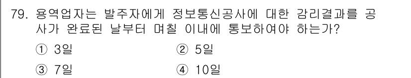 정보통신산업기사 2018년 79번 - 정답은 5일입니다. 정보통신산업기사에 따르면, 용역업자는 발주자에게 정보... 에 관한 핵심 기출문제