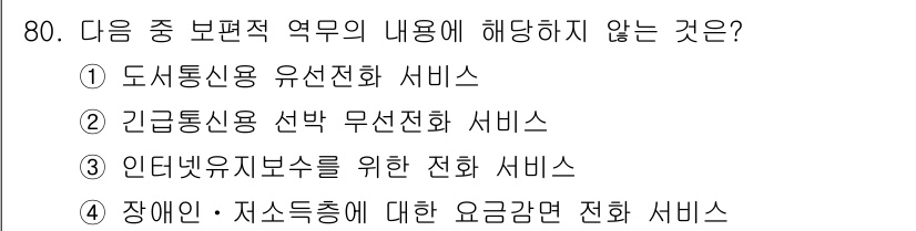 정보통신산업기사 2018년 80번 - 장애인·자수증명에 대한 요금감면 전화 서비스는 정보통신 산업의 본질적인 ... 에 관한 핵심 기출문제