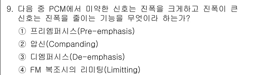 정보통신산업기사 2018년 9번 - 정답은 4번 FM 복소체의 리미팅(Limiting)입니다. FM 복소체의... 에 관한 핵심 기출문제