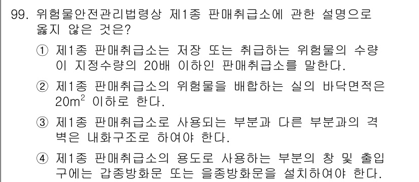 소방시설관리사 2015년 100번 - 위험물 안전 관리법에서 제1종 및 제2종 판별 클래스는 각각의 용도와 위... 에 관한 핵심 기출문제