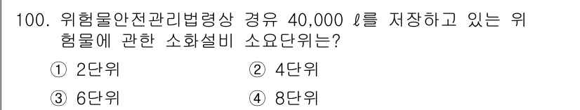소방시설관리사 2015년 101번 - 단위입니다. 위험물 안전관리법에 따르면, 저장량이 40,000리터인 위험... 에 관한 핵심 기출문제