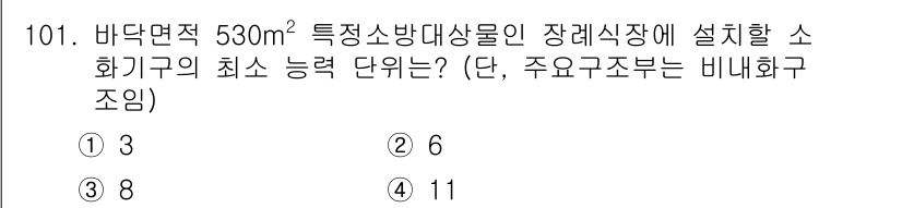 소방시설관리사 2015년 102번 - 정답인 이유: 바닥면적 530㎡에 대한 소화기 설치 기준에 따라, 최소 ... 에 관한 핵심 기출문제