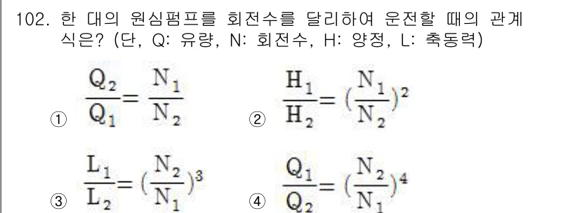 소방시설관리사 2015년 103번 - 1번이 정답인 이유는 운전 시 원심펌프의 유량(Q₂)과 회전수(N₂) 간... 에 관한 핵심 기출문제
