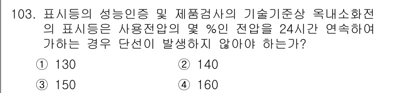 소방시설관리사 2015년 104번 - 해당 문제에서 요구하는 것은 표시등의 성능 기준과 관련된 기술기준상 요구... 에 관한 핵심 기출문제