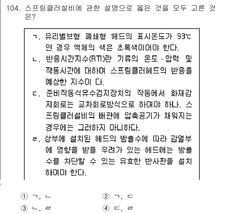 소방시설관리사 2015년 105번 - 4번이 정답인 이유는, 스프링클러 시스템은 화재 발생 시 자동으로 작동하... 에 관한 핵심 기출문제