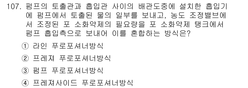 소방시설관리사 2015년 108번 - 1. 라인 퍼지서버 방식은 펌프의 출처와 흡입관 사이에 배관도 중에서 흡... 에 관한 핵심 기출문제