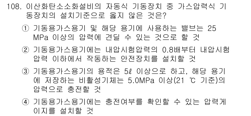 소방시설관리사 2015년 109번 - 1. 기동용소화용기는 25 MPa 이상의 압력에 견딜 수 있어야 하며, ... 에 관한 핵심 기출문제