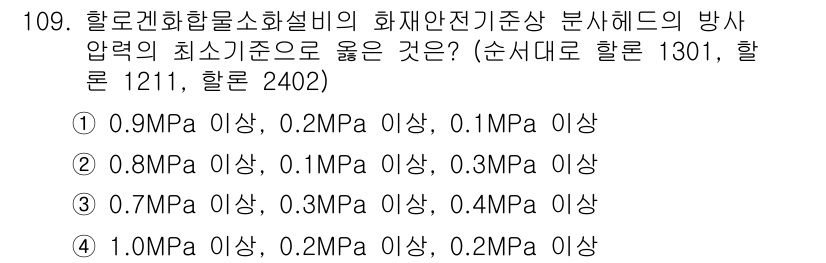 소방시설관리사 2015년 110번 - 화재안전기준에서 요구하는 방사압력은 최소 기준을 충족해야 하며, 0.9M... 에 관한 핵심 기출문제