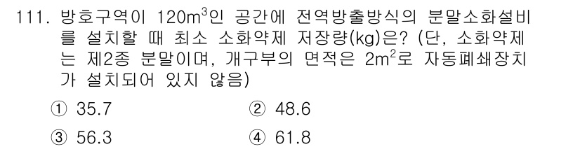 소방시설관리사 2015년 112번 - (48.6 kg)

해설: 방화구역의 공간이 120m³인 경우, 소화약제... 에 관한 핵심 기출문제