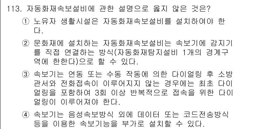 소방시설관리사 2015년 114번 - 자동화 재난 방지 시스템의 설치는 특정 환경에 따라 상이할 수 있으며, ... 에 관한 핵심 기출문제