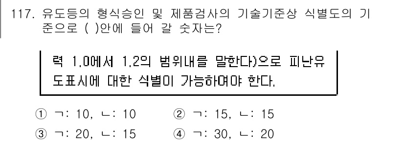 소방시설관리사 2015년 118번 - 유도등의 형식승인 및 제품검사의 기술기준상, 유도등은 1.0㎡의 1, 2... 에 관한 핵심 기출문제