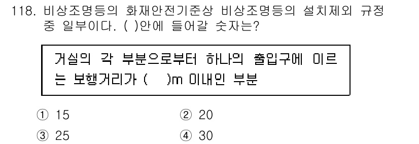 소방시설관리사 2015년 119번 - 문항에서 요구하는 보행거리는 각 부분의 출입구에 대한 기준으로, 현행 소... 에 관한 핵심 기출문제
