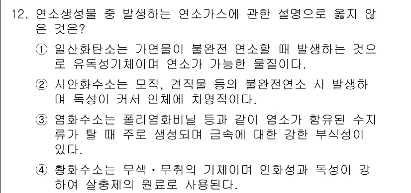 소방시설관리사 2015년 12번 - 정답인 이유: 일상생활에서 발생하는 유독가스는 일반적으로 기체 상태로 존... 에 관한 핵심 기출문제