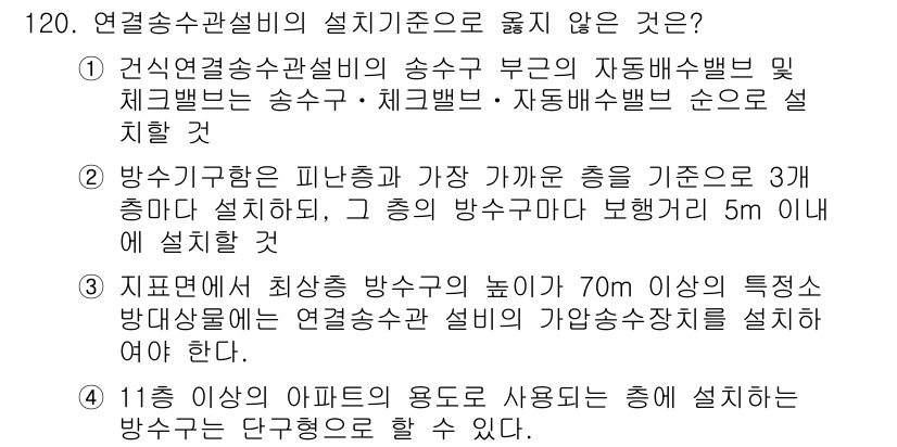 소방시설관리사 2015년 121번 - 연결송수관설비의 설치기준에서 "피난방법은 피난기구와 경로를 기준으로 3종... 에 관한 핵심 기출문제