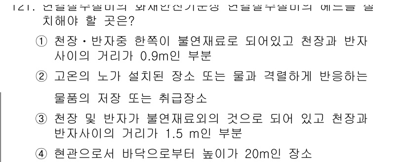소방시설관리사 2015년 122번 - 정답인 이유는 천장 및 반자 사이의 거리가 1.5m로 기준에 적합하며, ... 에 관한 핵심 기출문제