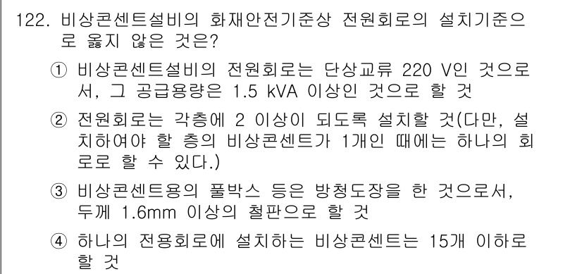 소방시설관리사 2015년 123번 - 비상전원에 대한 설치기준은 전원용량이 특정 조건을 만족해야 하며, 15k... 에 관한 핵심 기출문제