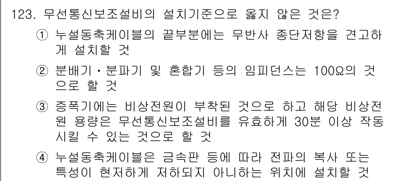 소방시설관리사 2015년 124번 - 무선통신보조설비의 설치기준에 대한 질문에서, 정답인 4번은 해당 비상전원... 에 관한 핵심 기출문제