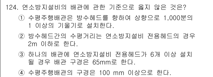 소방시설관리사 2015년 125번 - . 

연소방지설비의 배관은 100mm 이상으로 규정되어 있으나, 선택지... 에 관한 핵심 기출문제