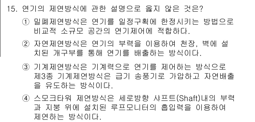 소방시설관리사 2015년 15번 - 주어진 선택지 중에서 "기계제어방식이 기계적으로 연기를 제어하는 방식"이... 에 관한 핵심 기출문제