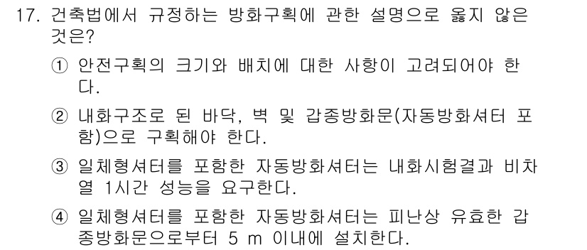 소방시설관리사 2015년 17번 - . 

내후 구조물의 벽과 감동 방화시설(자동 방화셔터 포함)의 설치는 ... 에 관한 핵심 기출문제