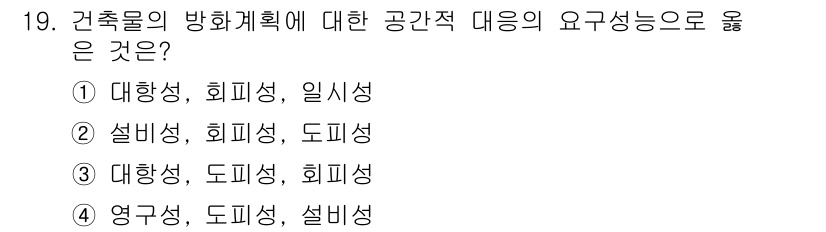 소방시설관리사 2015년 19번 - 정답은 ② 설비성, 회피성, 도피성입니다. 방화계획은 화재 발생 시 안전... 에 관한 핵심 기출문제