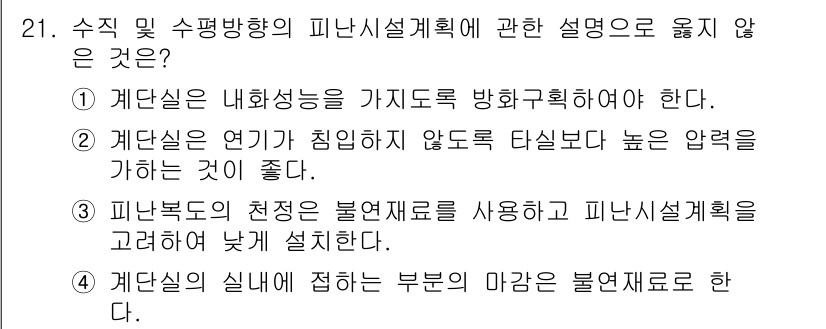 소방시설관리사 2015년 21번 - . 

계단실은 연기가 침입하지 않도록 설계되어야 하며, 이는 인명 안전... 에 관한 핵심 기출문제