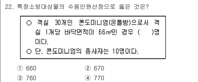 소방시설관리사 2015년 22번 - 주어진 조건에서 각실의 바닥면적으로 66㎡인 경우, 30개의 론도미니엄이... 에 관한 핵심 기출문제