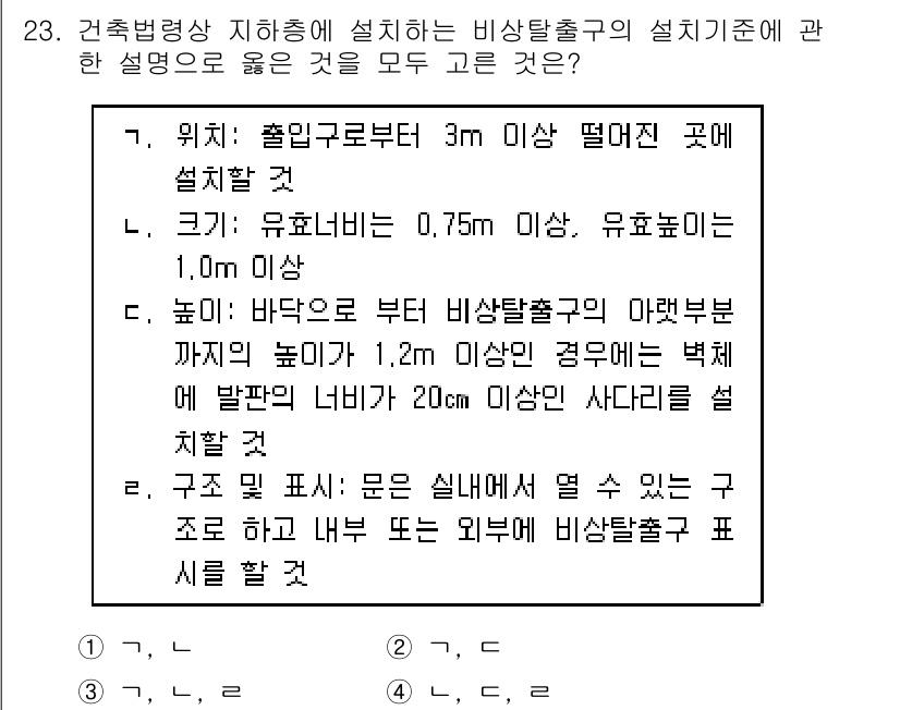 소방시설관리사 2015년 23번 - 정답 2의 이유는 유효높이가 2m 이상인 경우에는 비상탈출구의 바닥에서 ... 에 관한 핵심 기출문제
