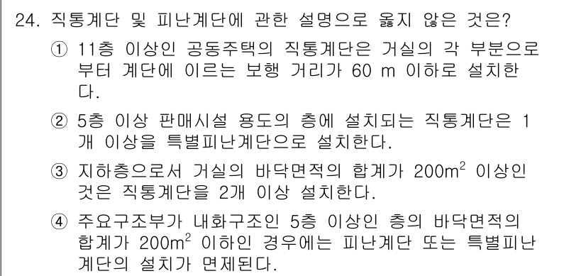 소방시설관리사 2015년 24번 - 직피난세대는 소방 시설 설계 시 중요한 개념으로, 특정 요건을 충족해야 ... 에 관한 핵심 기출문제