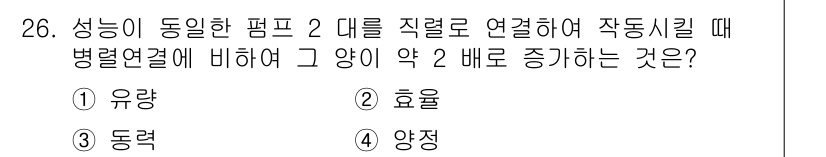 소방시설관리사 2015년 26번 - 정답은 2. 효율입니다. 동일한 펌프 2대를 직렬로 연결하면 각 펌프의 ... 에 관한 핵심 기출문제
