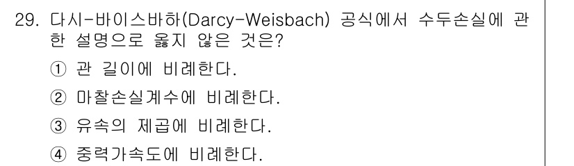 소방시설관리사 2015년 29번 - 다시-바이스바하(Darcy-Weisbach) 공식은 유체 흐름에서 마찰 ... 에 관한 핵심 기출문제