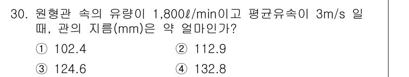 소방시설관리사 2015년 30번 - 원형관의 지름을 구하는 공식은 \( Q = A \cdot v \)로, 여... 에 관한 핵심 기출문제