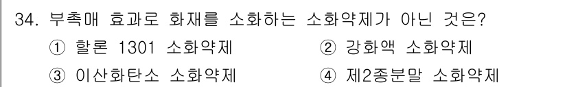 소방시설관리사 2015년 34번 - 제2종분말 소화약제는 일반적인 화재에 사용되며, 화재 진압에 효과적이지 ... 에 관한 핵심 기출문제