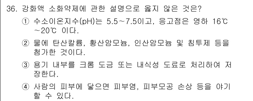 소방시설관리사 2015년 36번 - . 

강화액 소화약제의 수소 이온 농도(pH)는 5.5에서 7.5 사이... 에 관한 핵심 기출문제